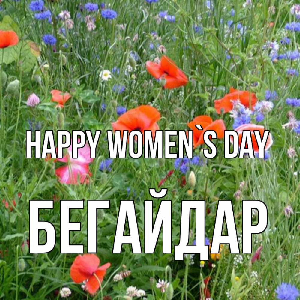 Greetings card с именем, Бегайдар happy women`s day международный женский день 4 Greetings with text for free download 